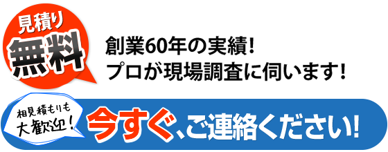 今すぐご連絡ください！